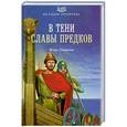 russische bücher: Генералов И.А. - В тени славы предков
