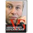 russische bücher: Дорофеев В., Костылева Т. - Абрамович против Березовского. Роман до победного конца