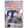 russische bücher: Сушко Ю.М. - Марина Влади, обаятельная "колдунья"