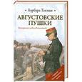 russische bücher: Такман Барбара - Августовские пушки