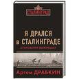 russische bücher: Артем Драбкин - Я дрался в Сталинграде. Откровения выживших