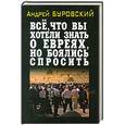 russische bücher: Буровский А.М. - Всё, что вы хотели знать о евреях, но боялись спросить