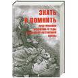russische bücher: Петрова Н.К. - Знать и помнить. Преступления фашизма в годы Великой Отечественной войны