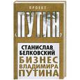 russische bücher: Белковский С. - Бизнес Владимира Путина