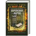 russische bücher: Занд Ш. - Кто и как изобрел еврейский народ