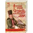 russische bücher: Носовский Г.В. - Русские корни "Древней" латыни. Языки и письменность Великой Империи