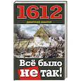 russische bücher: Дмитрий Винтер - 1612. Всё было не так!