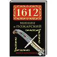 russische bücher: Виктор Поротников - 1612. Минин и Пожарский
