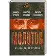 russische bücher: Хрущев Н.С., Микоян А.И., Каганов Л.М. - Молотов. Второй после Сталина