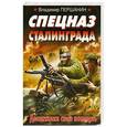 russische bücher: Першанин В.Н. - Спецназ Сталинграда. Десантники стоят насмерть