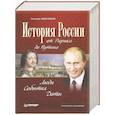 russische bücher: Анисимов Е.В. - История России от Рюрика до Путина. Люди. События. Даты. 4-е издание, дополненное