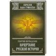 russische bücher: Вернадский Г.В. - Начертание русской истории