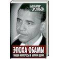 russische bücher: Терентьев А.А. - Эпоха Обамы. Наши интересы в Белом доме