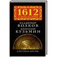 russische bücher: Владимир Волков, Аполлон Кузьмин - Смутное время