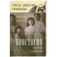 russische bücher: Сироткин В.Г. - Анастасия. История спасения