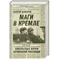 russische bücher: Шамбаров В.Е. - Маги в Кремле, или Оккультные корни Октябрьской революции