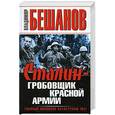 russische bücher: Бешанов В.В. - Сталин – гробовщик Красной Армии. Главный виновник Катастрофы 1941