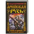 russische bücher: Буровский А.М. - Арийская Русь. Ложь и правда о «высшей расе»
