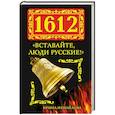 russische bücher: Ирина Измайлова - 1612. «Вставайте, люди Русские!»
