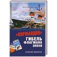 russische bücher: Алексей Широков - "Нормандия". Гибель флагмана эпохи