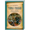 russische bücher: Писаренко К.А. - Тайны раскола. Взлет и падение патриарха Никона
