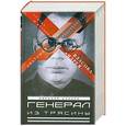 russische bücher: Николай Коняев - Генерал из трясины. Судьба и история Андрея Власова. Анатомия предательства