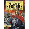 russische bücher: Сахаров А.Н. - Александр Невский. Защитник земли русской