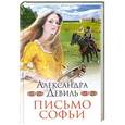russische bücher: Александра Девиль - Письмо Софьи 