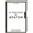 russische bücher: Хэл Вон - В постели с врагом. Тайная война Коко Шанель
