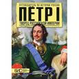 russische bücher: Сахаров А.Н. - Петр I. Творец русской империи