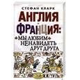 russische bücher: Кларк С. - Англия и Франция: мы любим ненавидеть друг друга