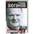 russische bücher: Зюганов Г.А. - Коммунисты XXI
