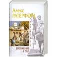 russische bücher: Алекс Ратерфорд - Вторжение в рай