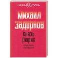 russische bücher: Михаил Задорнов - Князь Рюрик. Откуда пошла земля Русская