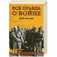 russische bücher: А.П. Русаков - Вся правда о войне. Причины, итоги, потери