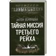russische bücher: Первушин А.И. - Тайная миссия Третьего Рейха