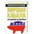 russische bücher: Валентин Катасонов - Мировая кабала. Ограбление по-еврейски