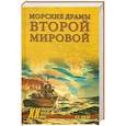 russische bücher: В.В. Шигин - Морские драмы Второй мировой