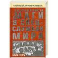 russische bücher: Ольга Грейгъ - Экстрасенсы и маги в спецслужбах мира