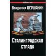 russische bücher: Першанин В.Н. - Сталинградская страда. "Ни шагу назад!"