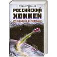 russische bücher: Федор Раззаков - Российский хоккей. От скандала до трагедии