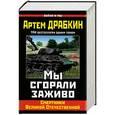 russische bücher: Артем Драбкин - Мы сгорали заживо. Смертники Великой Отечественной