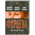russische bücher: А.Аджубей , Н.Микоян , Д.Шепилов - Фурцева. Екатерина Третья