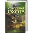 russische bücher: Роберт Линдон - Соколиная охота