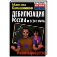 russische bücher: Максим Калашников - Дебилизация России и всего мира. Новое варварство