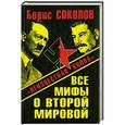 russische bücher: Борис Соколов - Все мифы о Второй Мировой. «Неизвестная война»