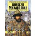 russische bücher: Савинова Е.Н. - Алексей Михайлович. Тишайший царь с железной хваткой