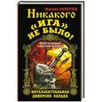 russische bücher: Михаил Сарбучев - Никакого «Ига» не было! Интеллектуальная диверсия Запада