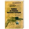 russische bücher: Сергей Маслов - Тайны и судьбы мастеров разведки
