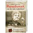 russische bücher: Збигнев Войцеховский - Раневская, что вы себе позволяете?!